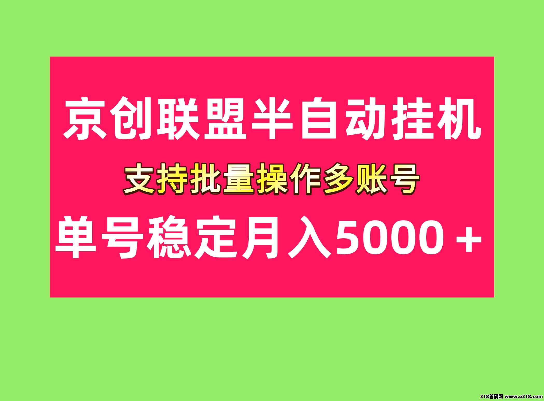 单号稳定收入，京创联盟掘金项目