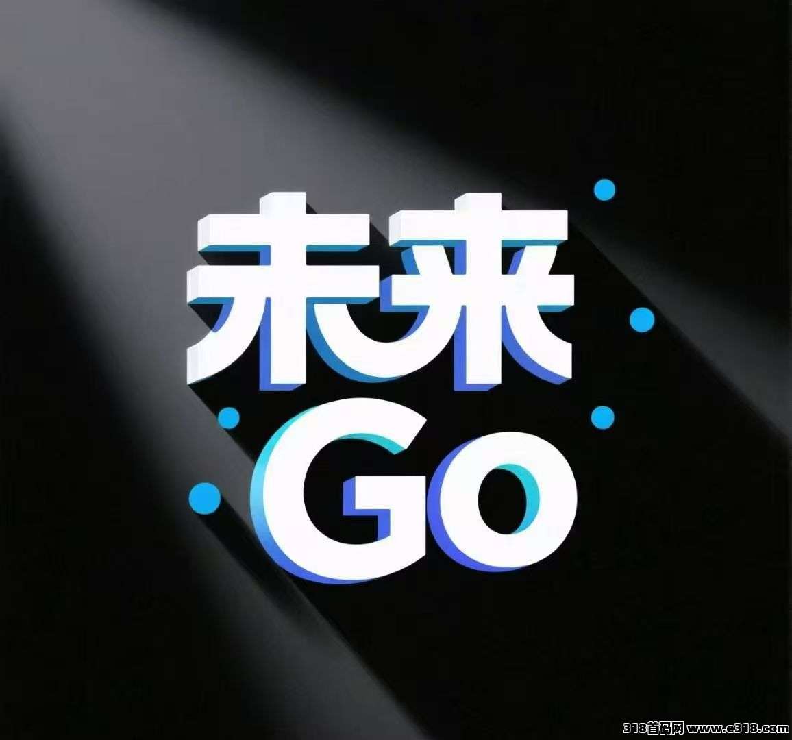 【未来go】看广告也能4位数，速领教程