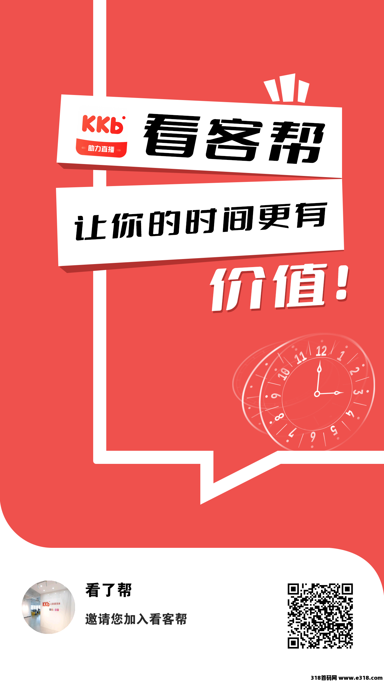 看客帮，看直播，赚收益，每天8分钟挣米，24小时随时提现，秒到账，操作简单，助力抖音直播新行业