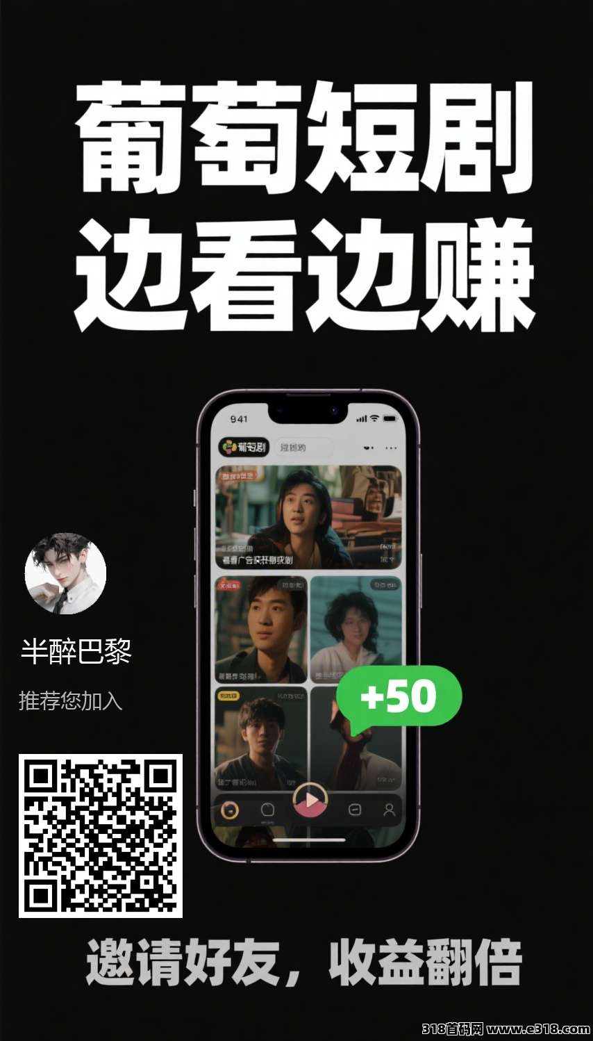 葡萄短剧，新出首码，广告赚看短剧，解锁任意短剧获取金币