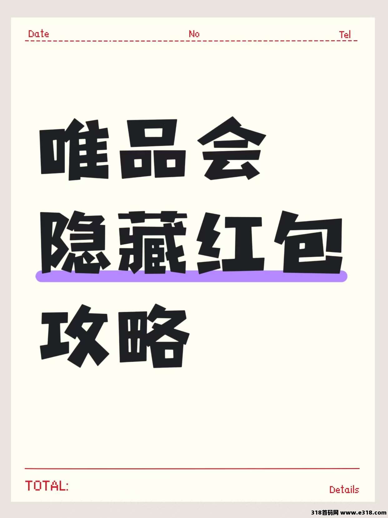 省妞唯品会隐藏红包怎么薅？