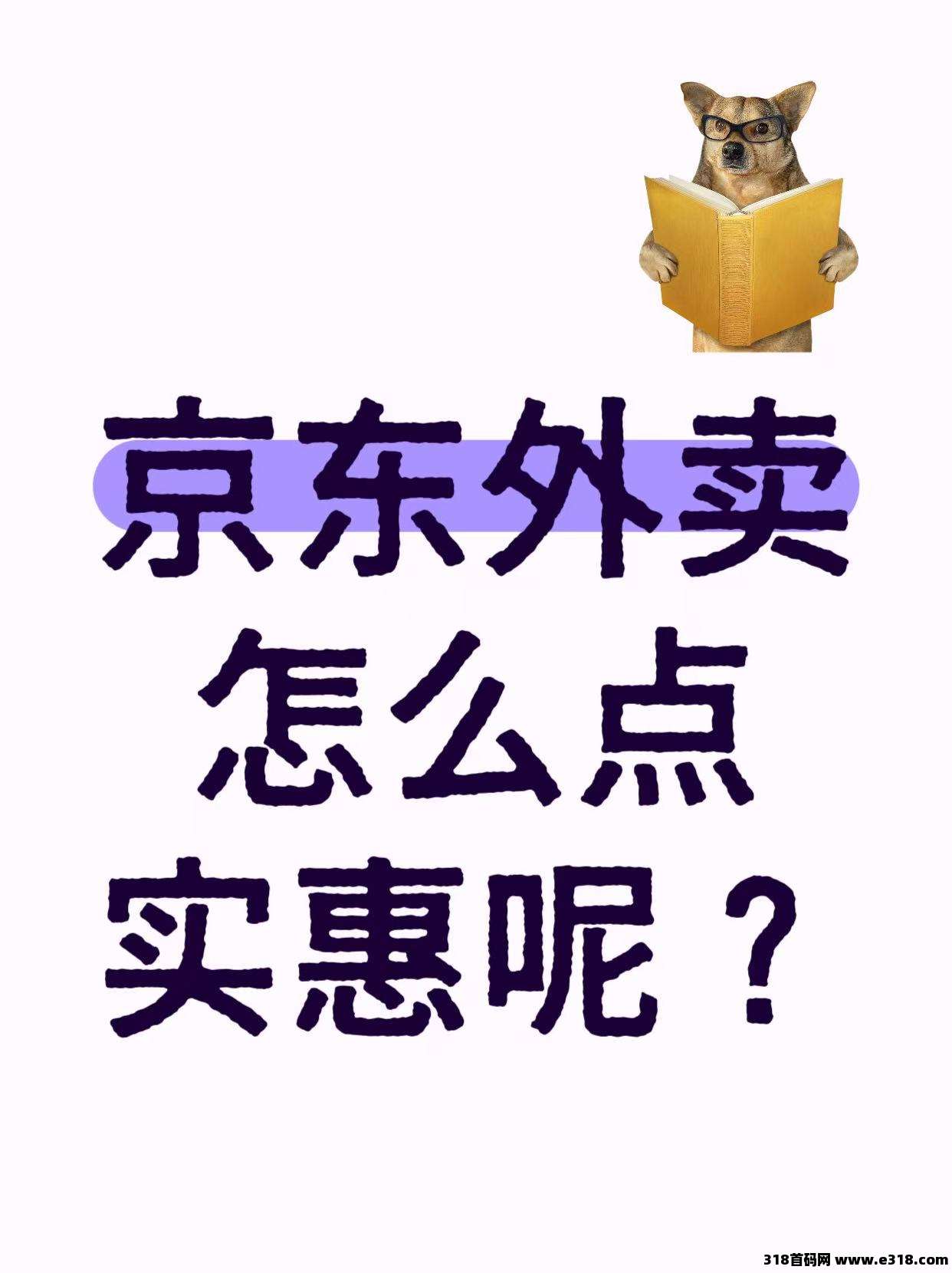 如何利用省妞领取京东外卖叠加券呢？方法有哪些？