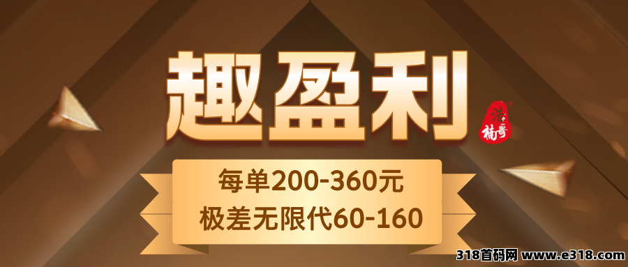 【趣盈利】招募合伙人，低门槛创业首选，推广收益无上限！