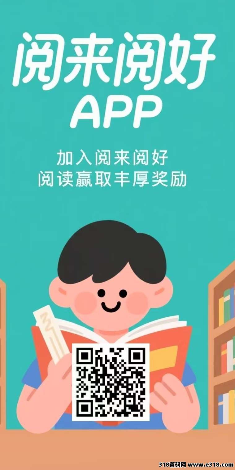 首码，全自动挂机浏览广告《阅来阅好》日进斗米，提米秒到账！