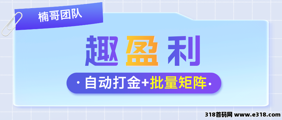 【趣盈利】全自动打金+游戏赚，收益稳定，推广收益超高！