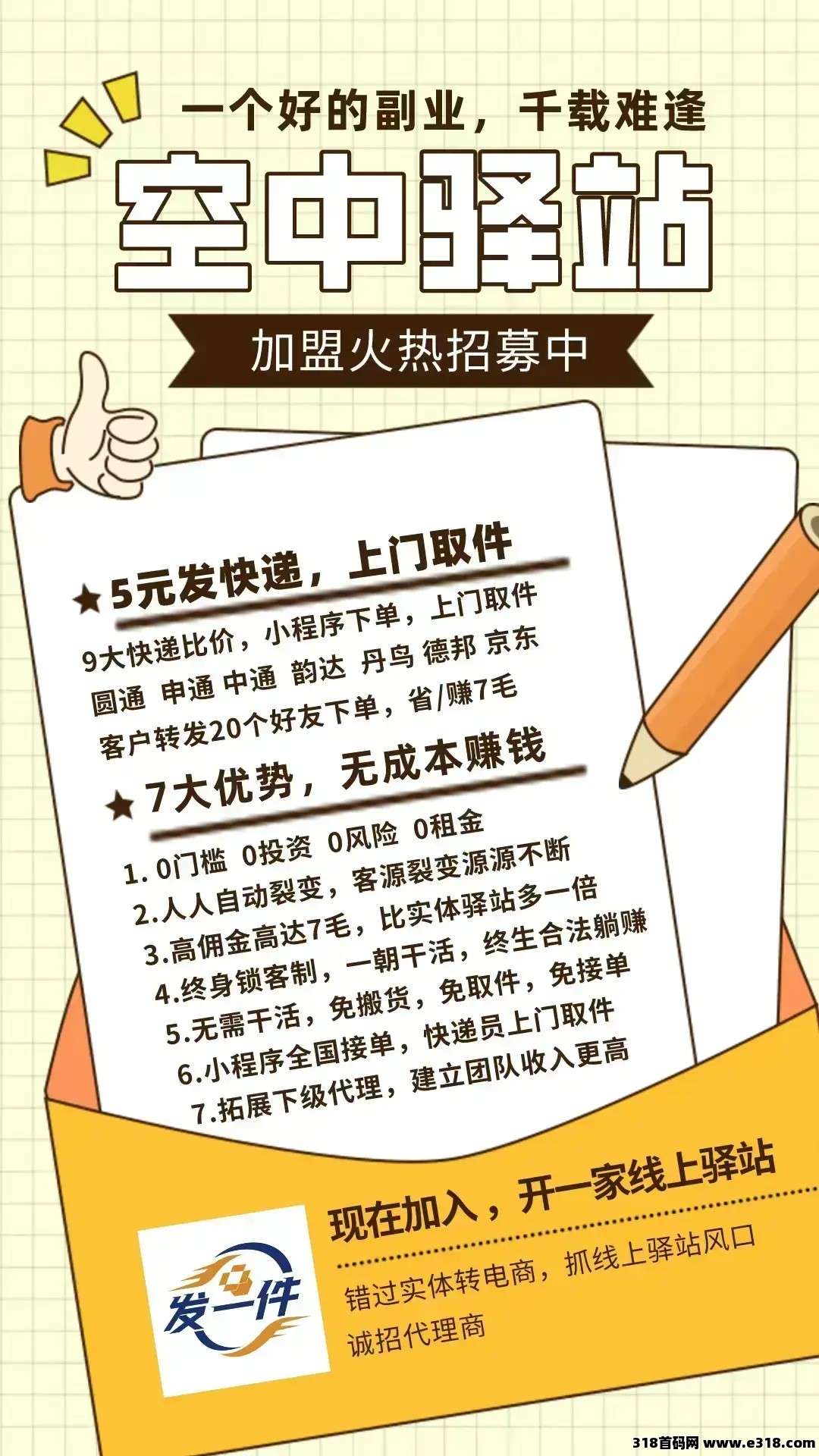 发一件，在家就能赚钱？快递刚需帮你实现，你的零成本创业神器​