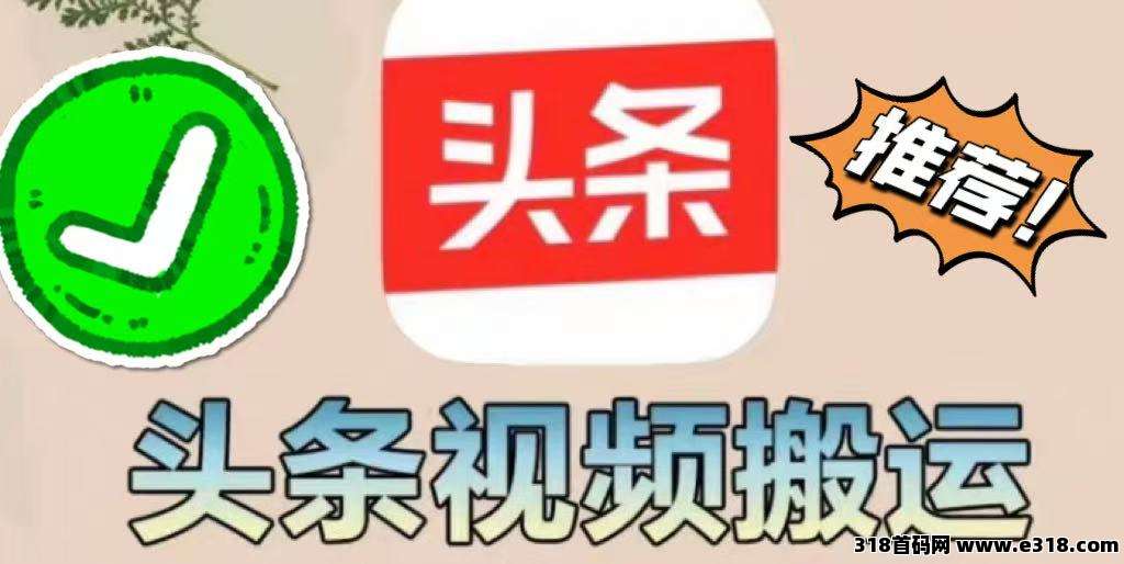 【今日头条】掘金项目，实现躺赚，有手就能做，只需要一键发布即可
