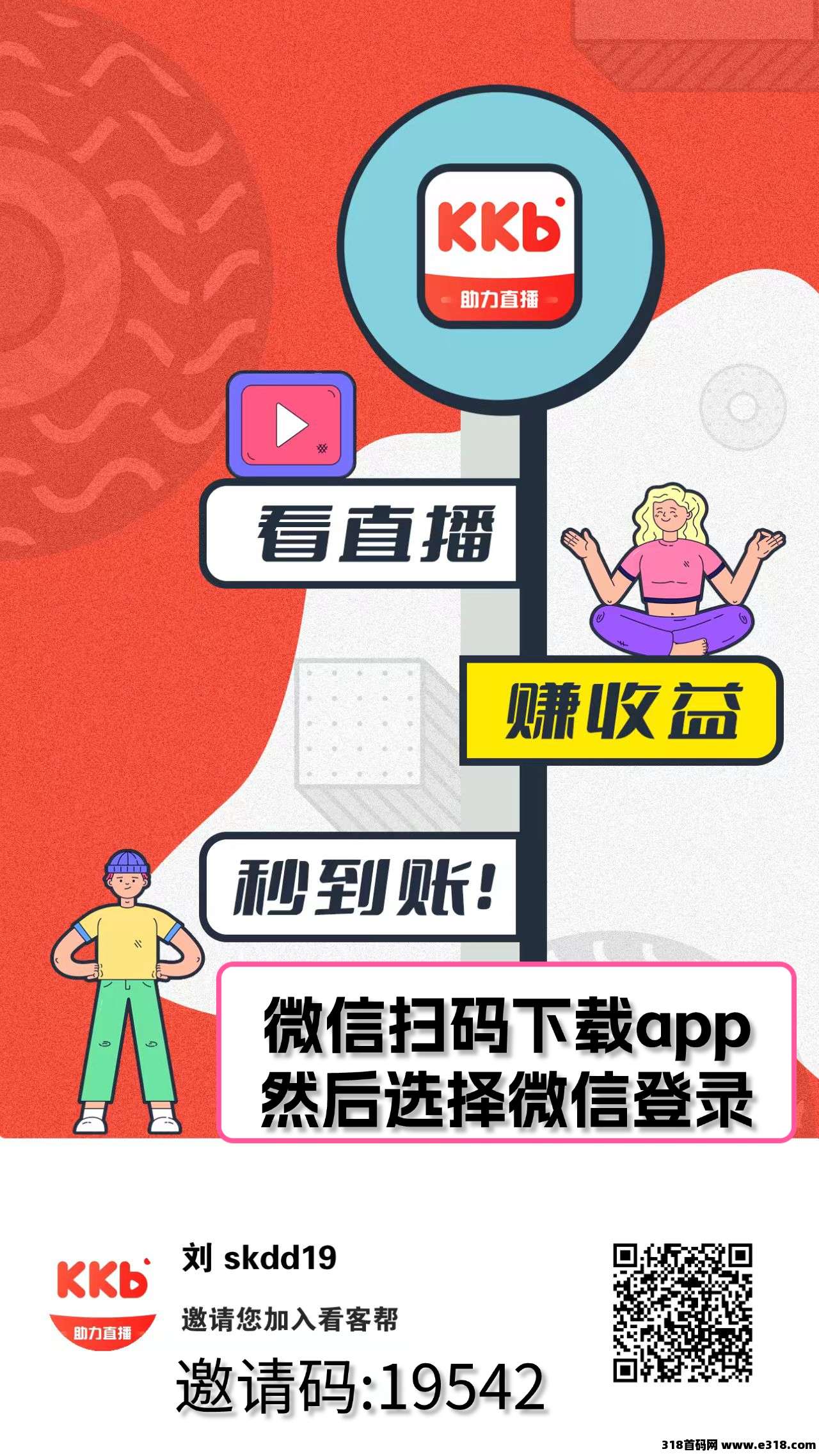 新项目‘看客帮’看直播赚米，扶持高助您上经纪人！