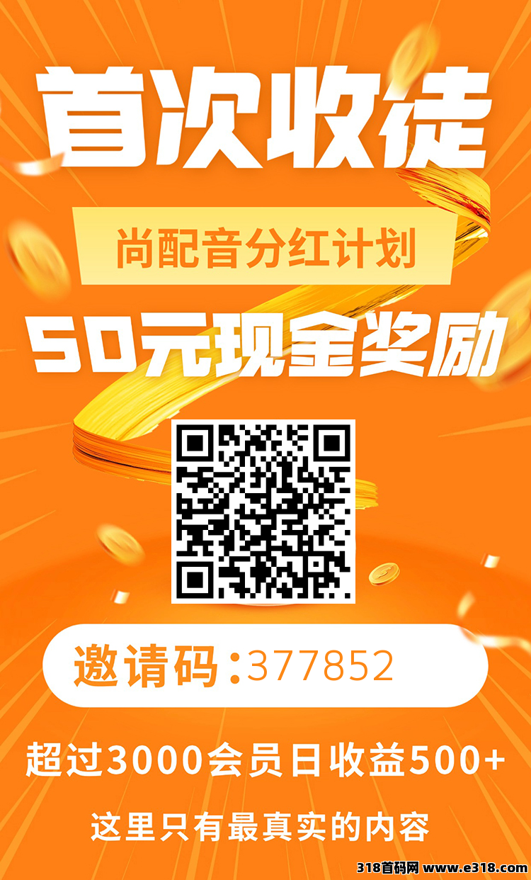 首码尚配音，零撸金币每日**，上车吃肉！