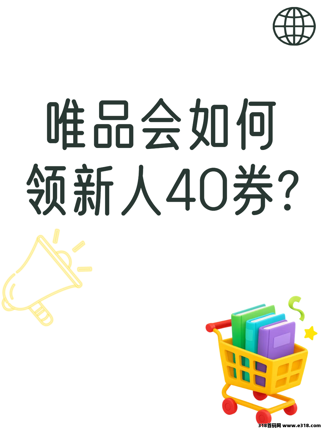 省妞APP：唯品会如何领新人券？返利平台它最高