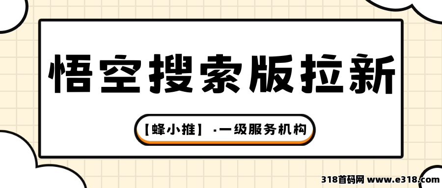 【蜂小推】悟空搜索版拉新攻略，精准流量+高转化场景，这套玩法早该火了
