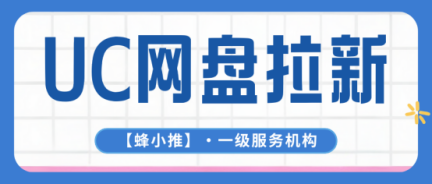 蜂小推，从流量到用户，UC网盘推广转化全攻略