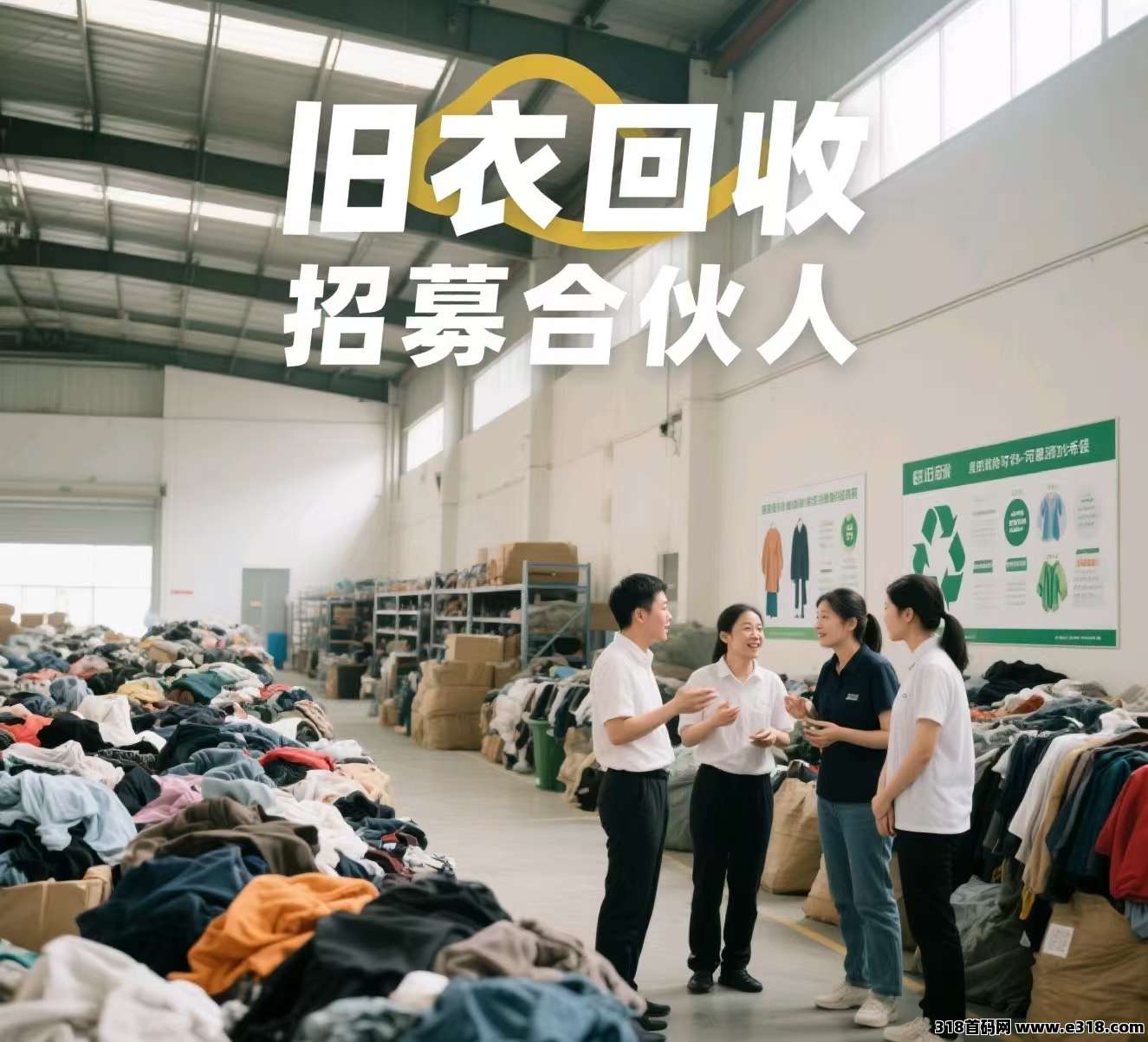 【铛铛一下】抓住旧衣回收新机遇，开启零门槛创富之路