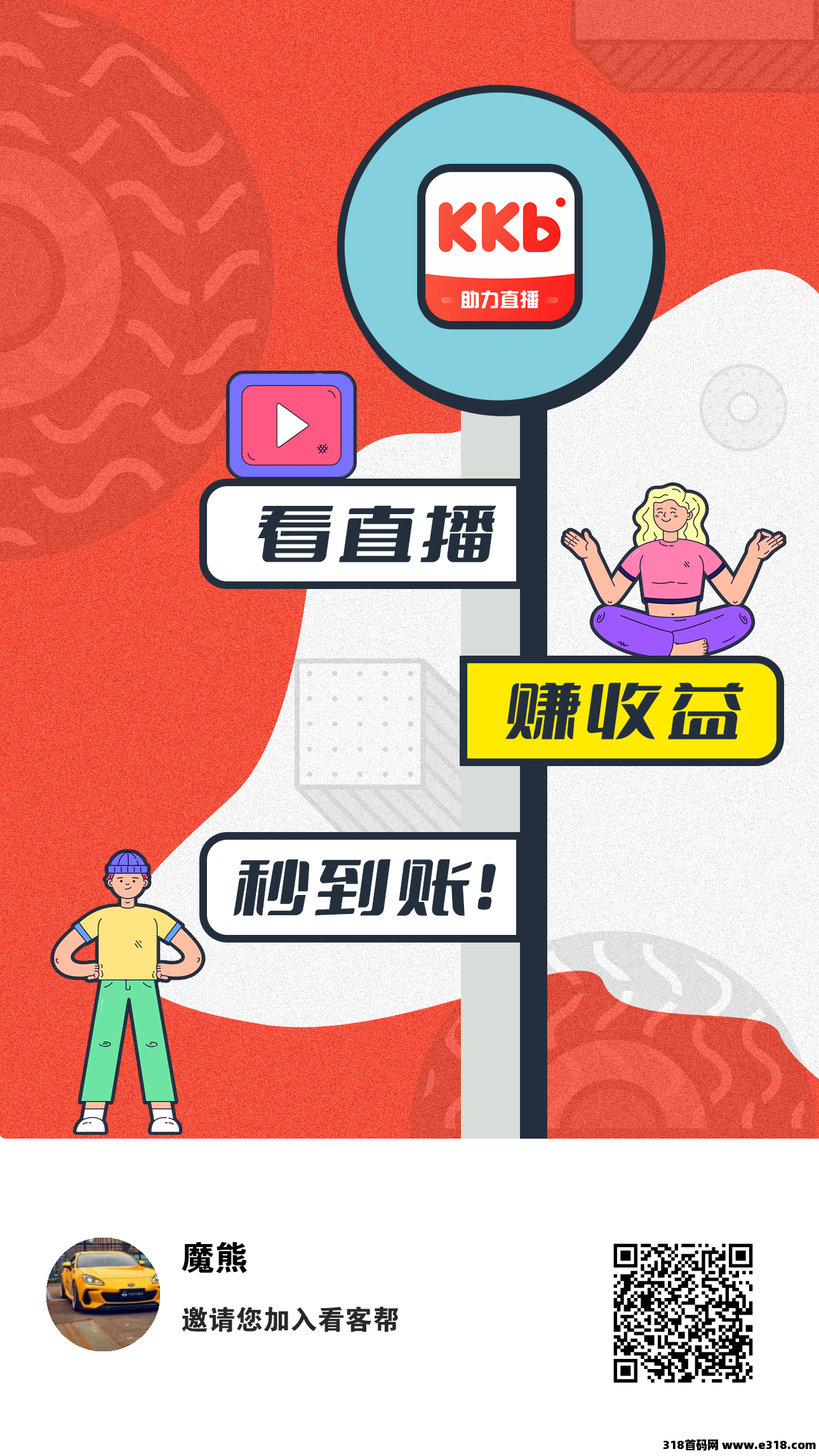 看客帮：轻松刷直播任务，赚得爽翻天，高扶持秒到账，高扶持