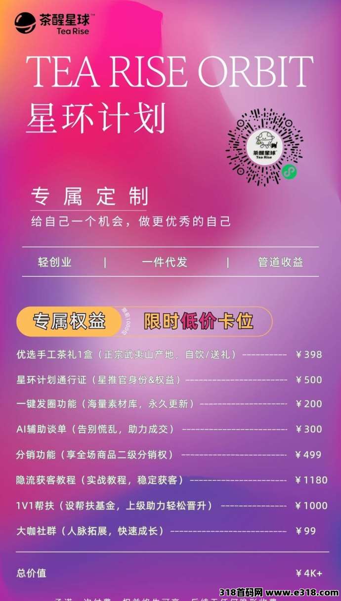 茶醒星球|首码免费送，数量不多，抓紧上车。