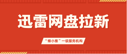 蜂小推，运用裂变营销，让迅雷网盘拉新呈几何增长