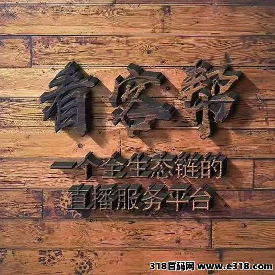 看客帮，每天保底，扶持拉满