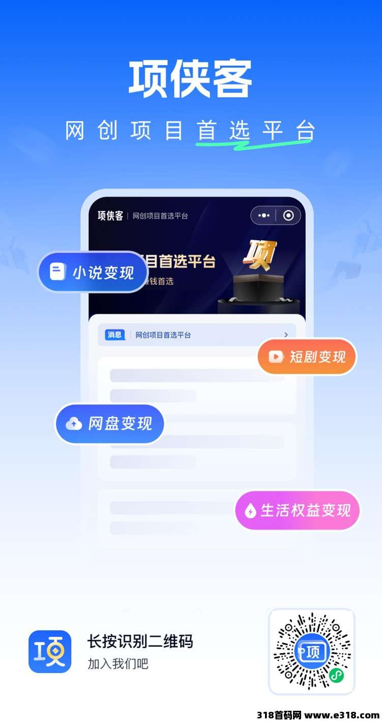 项侠客一站式短视频变现平台，上线小说短剧网盘拉新，全都是一手价格！