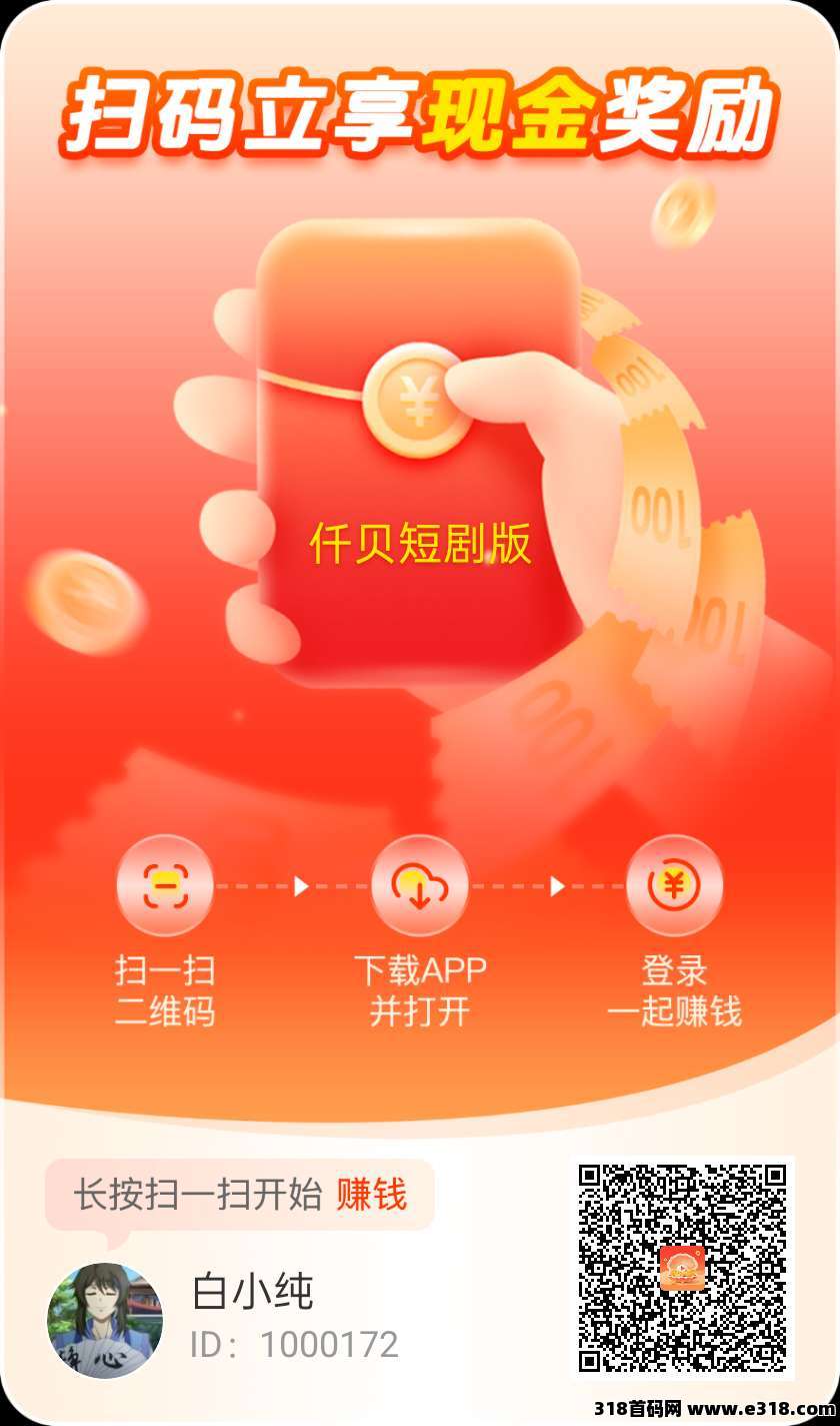 （迁贝短剧版）广告赚，零撸保底收益高，简玩模式，可开团队