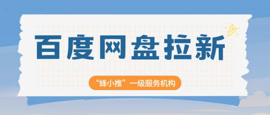蜂小推：为什么你百度网盘推广没效果？问题可能出在这几个细节上