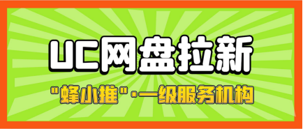 蜂小推，UC网盘推广有门道，掌握了就能轻松破局