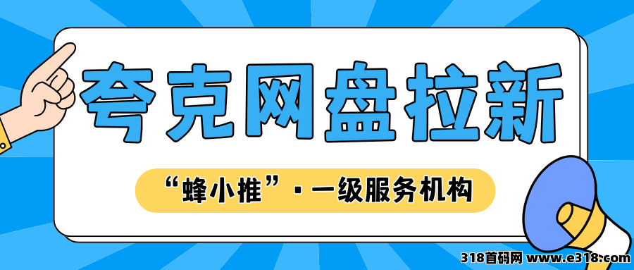 【蜂小推】你的夸克网盘推广没人点？3招让你的资源下载量翻倍！