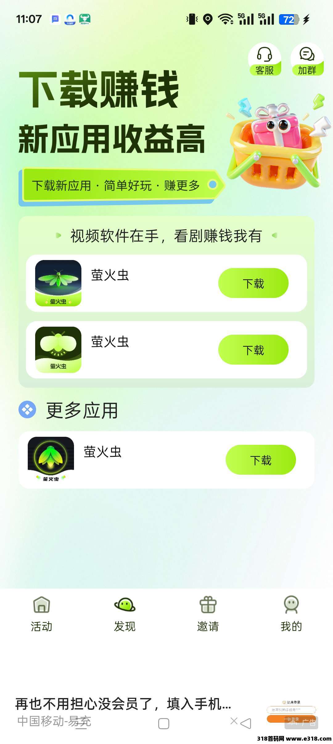 （萤火虫）零撸看广告赚，保底收益高，项目长久，可**可团队