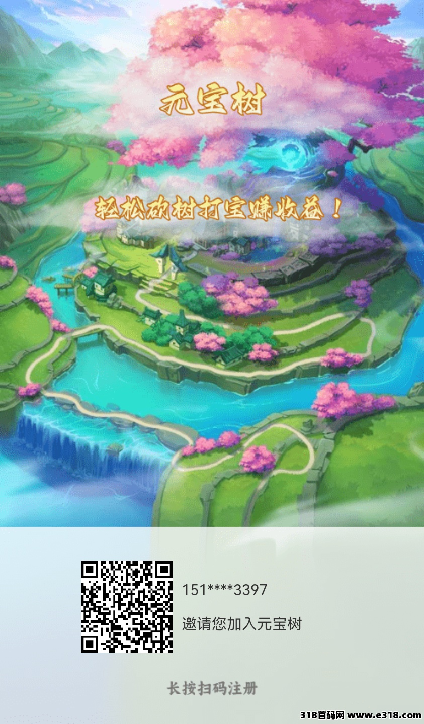 元宝树，零撸产元宝，保底收益高，最新挂机，注册简单认证即可开始挖元宝