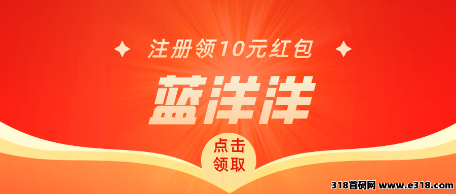 【蓝洋洋】全新模式，每天红包无限领，邀请还有奖励！