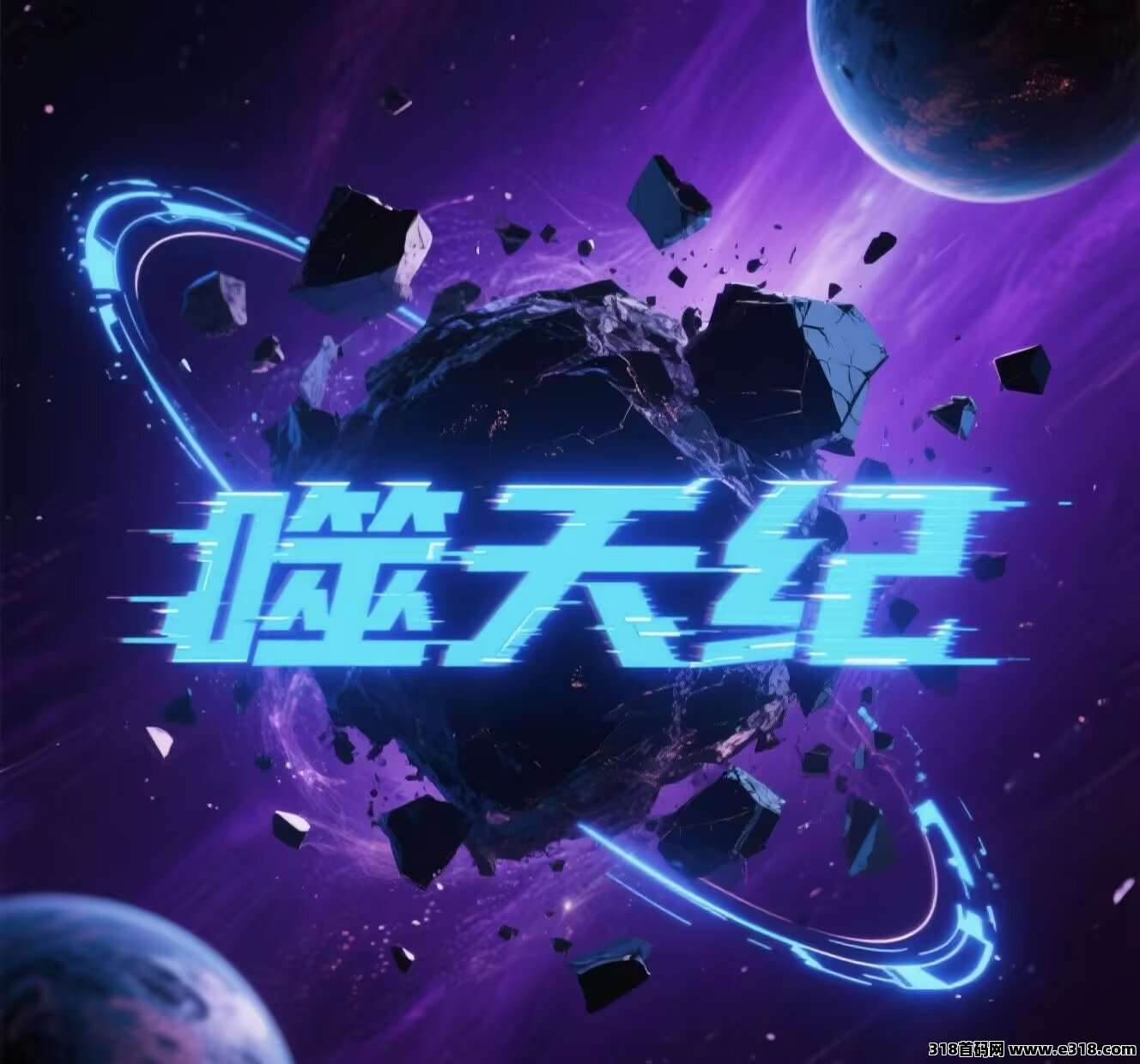 《噬天纪》零撸项目