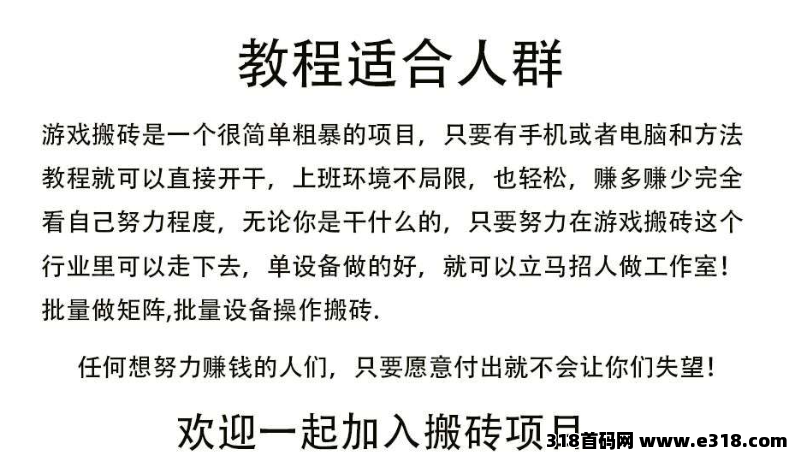 手游搬砖，零氪轻松起步，你的副业首先！长期稳定的搬砖游戏！挂机就能赚米，打造你的副业之路