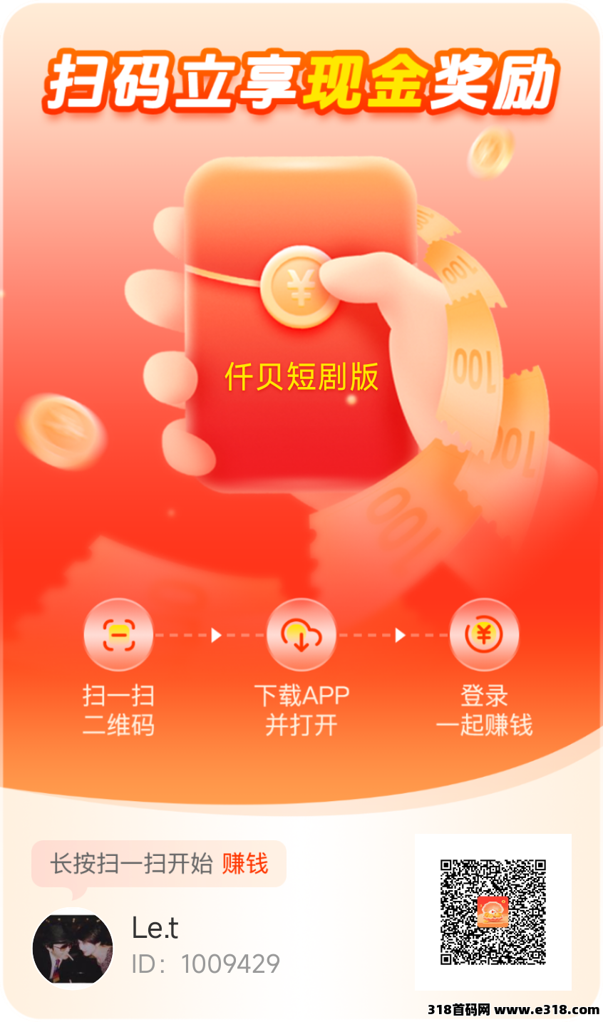 零撸广告【仟贝短剧】首码刚出，保底机制