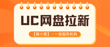 蜂小推，深耕UC网盘拉新，普通人也能跑出复利效应