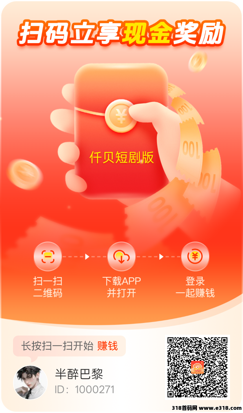 首码迁贝短剧版广告，零撸不养机保底收益高