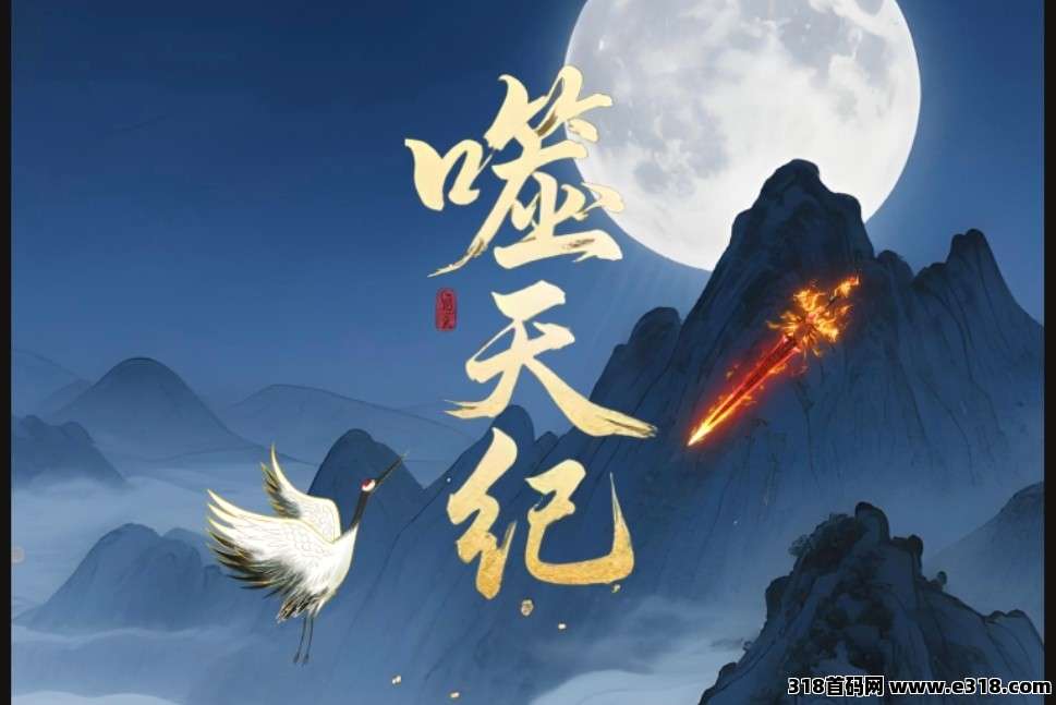 《噬天纪》重磅项目即将上线，神兽喂养，抽奖得灵石，开启你的全新修仙搞米之路！