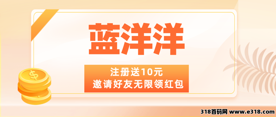 【蓝洋洋】注册就送，邀请好友无限领红包，可零撸！