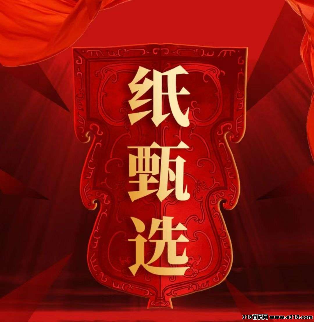 纸甄选，即将火爆上线，团队扶持拉满，2025下半年黑马项目