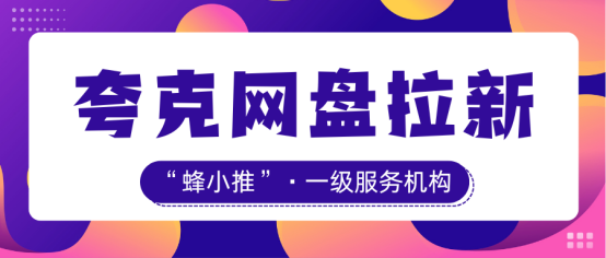 【蜂小推】如何用场景化文案吸引用户？夸克网盘推广实战技巧