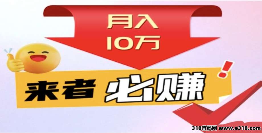 首码钞饷赚，躺赚新风口，托管暴富