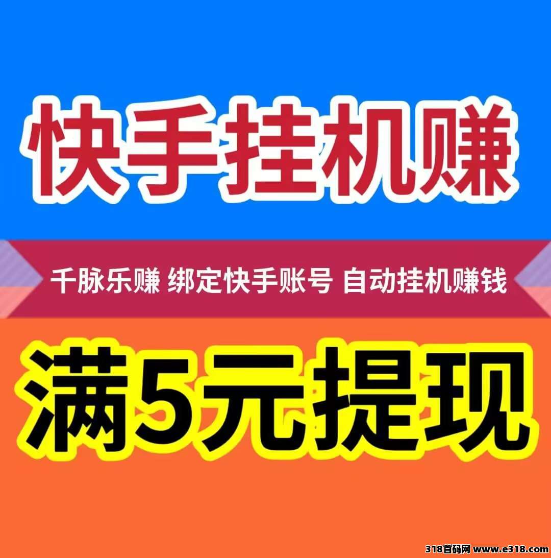 千脉乐赚【AI挂机赚钱】**挂机，提现秒到账