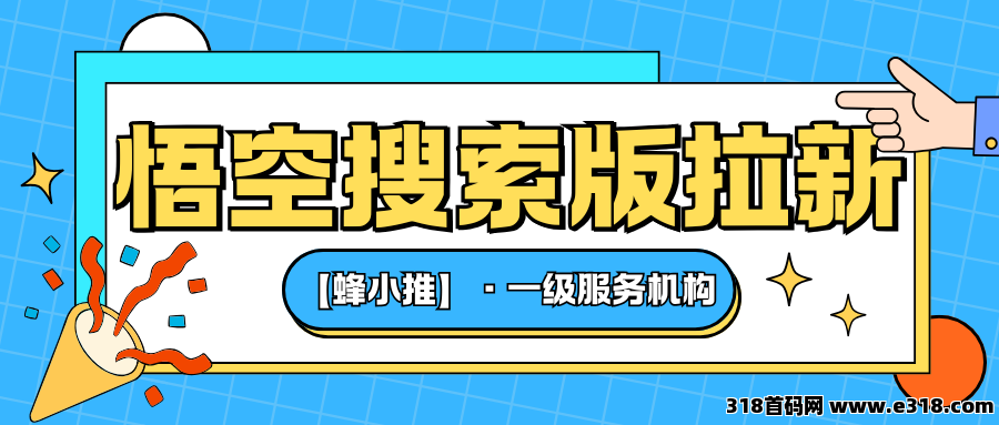 【蜂小推】关键词+内容！揭秘悟空搜索版拉新的反套路玩法