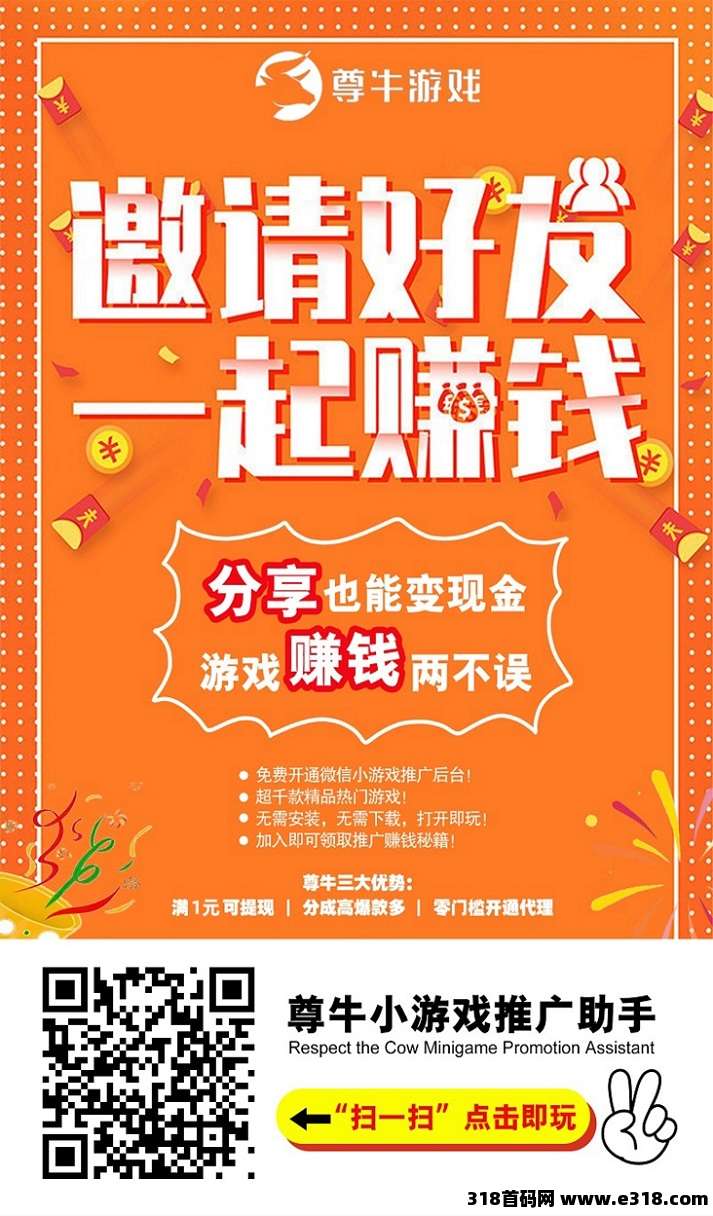 尊牛游戏爆火的小游戏推广项目，上线的小游戏超多！