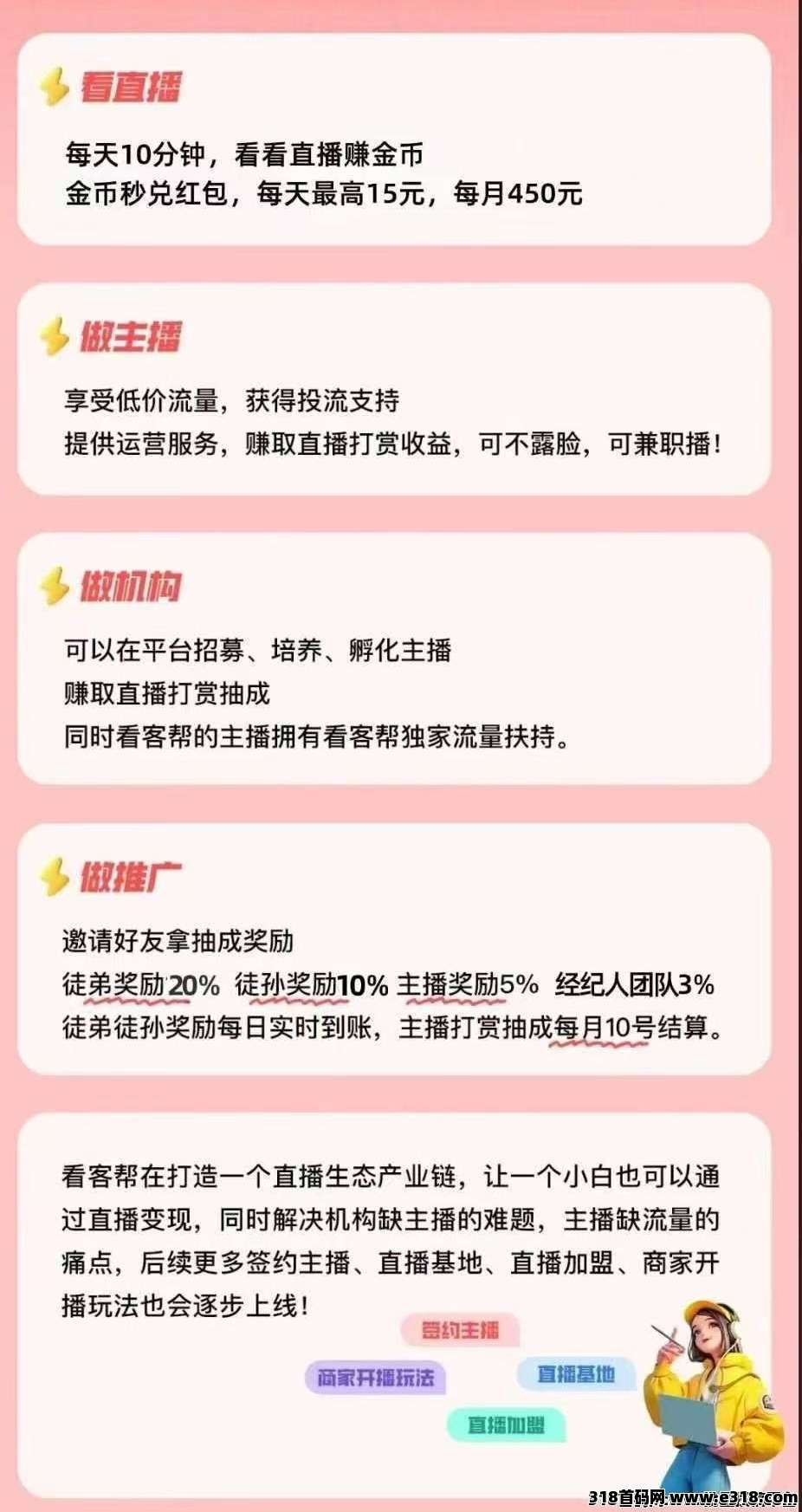 看客帮，看直播赚钱，可矩阵操作，扶持顶！