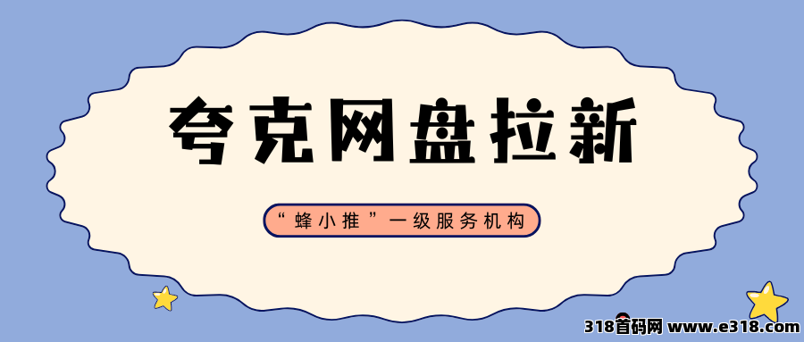 【蜂小推】轻松玩转夸克网盘推广：从朋友圈到短视频攻略全解析！