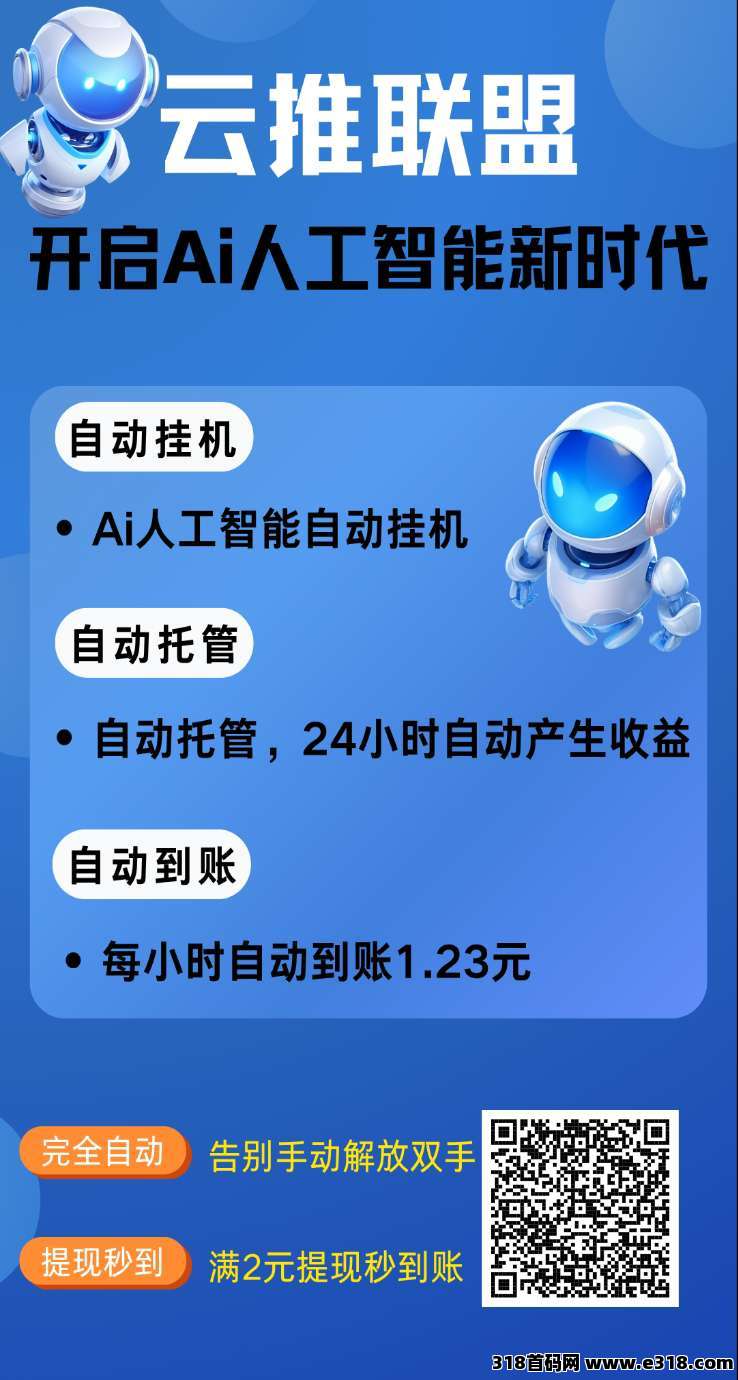 云推联盟是一家集Ai自动挂机、看广告赚钱，挂机，最新模式