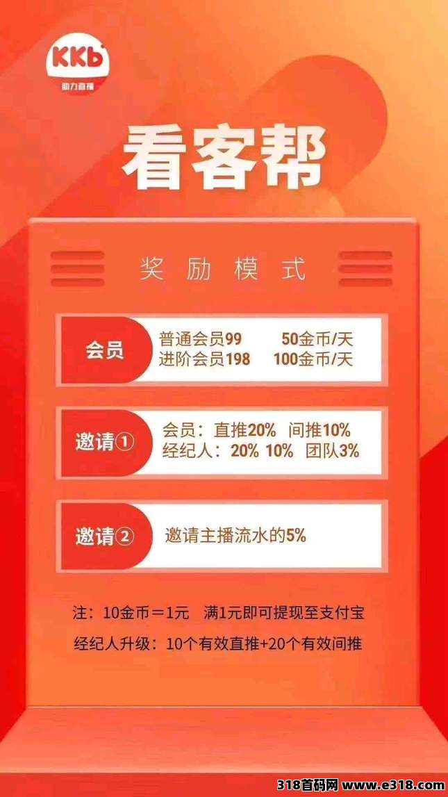 看客帮，看直播赚米，可多号操作，可转赠，扶持顶配，全网对接团队长！
