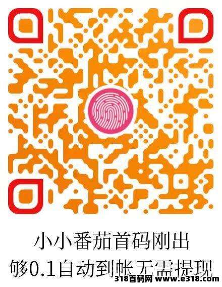 小小番茄，纯刷广告，自动打款,零撸领保底