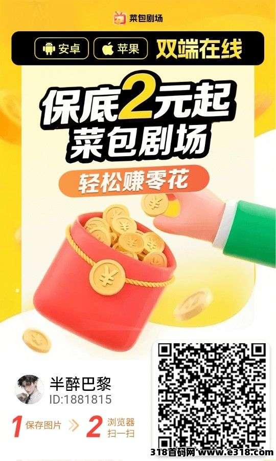 首码菜包剧场，安卓苹果双端疯赚，零撸攻略！