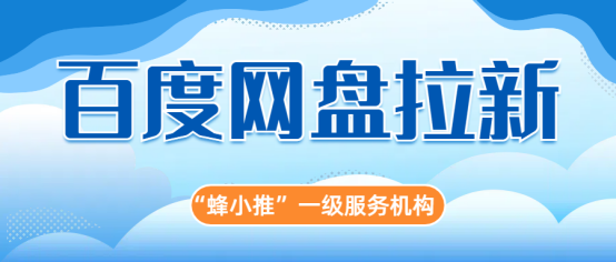 蜂小推：实测有效！百度网盘推广新策略，转化率飙升