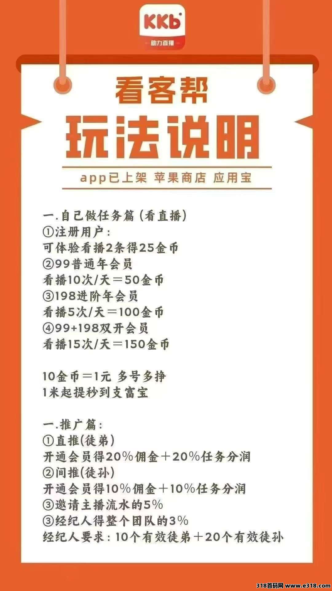 看客帮，看直播赚米，可批量操作，对接团队长